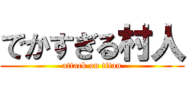 でかすぎる村人 (attack on titan)