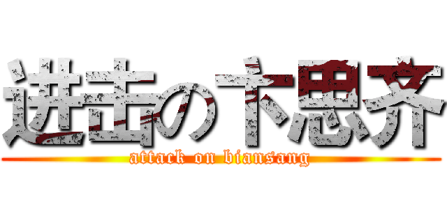 进击の卞思齐 (attack on biansang)