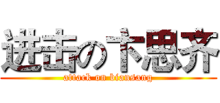 进击の卞思齐 (attack on biansang)