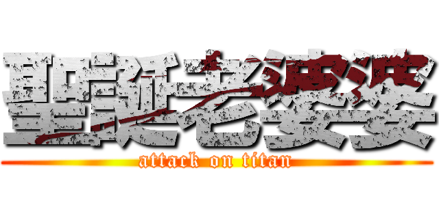 聖誕老婆婆 (attack on titan)