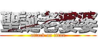 聖誕老婆婆 (attack on titan)