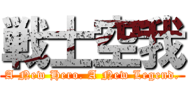 戦士空我 (A New Hero. A New Legend.)