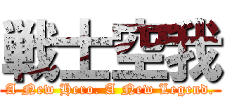 戦士空我 (A New Hero. A New Legend.)