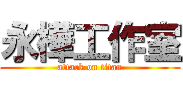 永樺工作室 (attack on titan)