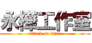 永樺工作室 (attack on titan)