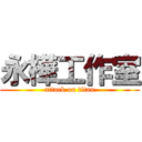 永樺工作室 (attack on titan)