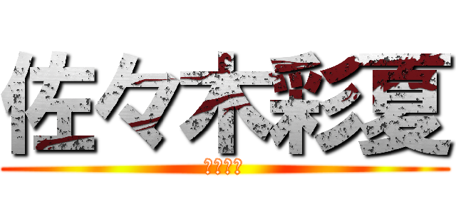 佐々木彩夏 (あーりん)