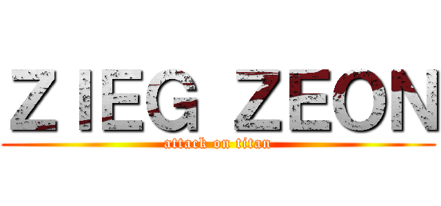 ＺＩＥＧ ＺＥＯＮ (attack on titan)