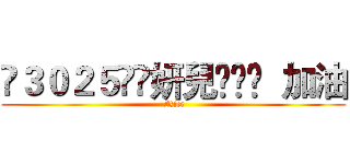 ❧３０２５ัิ妍兒๑ღ❤  加油 ( Nice)