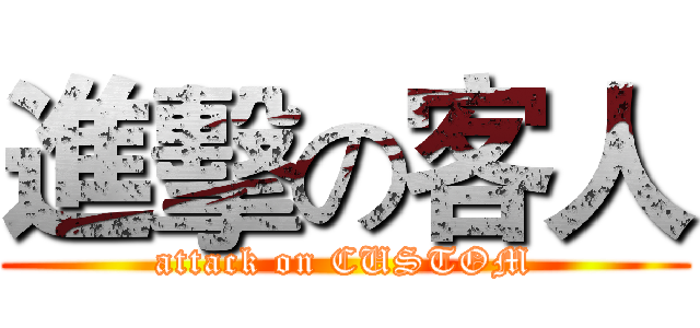 進擊の客人 (attack on CUSTOM)