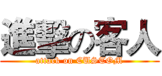 進擊の客人 (attack on CUSTOM)