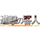 進擊の客人 (attack on CUSTOM)