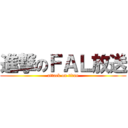 進撃のＦＡＬ放送 (attack on titan)