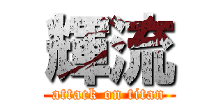 輝流 (attack on titan)