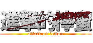 進撃的檸蜜 (attack on lemon)