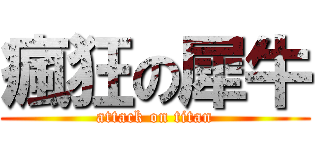 瘋狂の犀牛 (attack on titan)