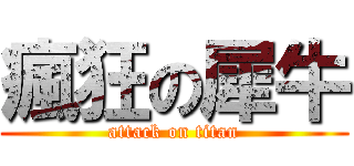 瘋狂の犀牛 (attack on titan)