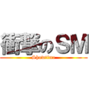 衝撃のＳＭ (Showtime)