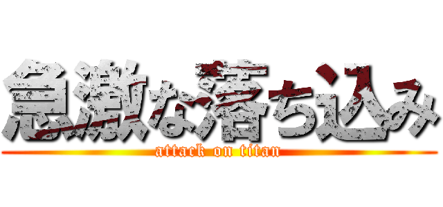 急激な落ち込み (attack on titan)