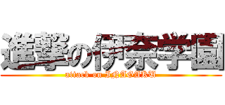 進撃の伊奈学園 (attack on INAGAKU)