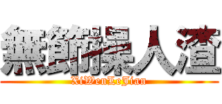 無節操人渣 (XiWenLeJian)