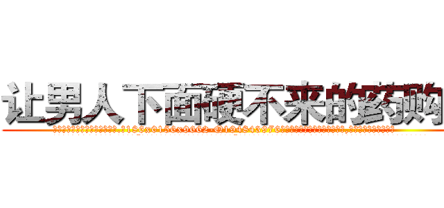 让男人下面硬不来的药购买 (让男人下面硬不来的药购买【电.话186x0156x9662-Q194843976林氏药业】我们做的是长期生意,靠的是老客户长期支持
参考消息网2月20日报道 韩媒称，“剩女多、离婚率高的城市，房价一定会上涨。”这是中国经济学家金岩石2016年12月参加在上海举行的房地产相关论坛时说的话。
)