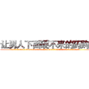 让男人下面硬不来的药购买 (让男人下面硬不来的药购买【电.话186x0156x9662-Q194843976林氏药业】我们做的是长期生意,靠的是老客户长期支持
参考消息网2月20日报道 韩媒称，“剩女多、离婚率高的城市，房价一定会上涨。”这是中国经济学家金岩石2016年12月参加在上海举行的房地产相关论坛时说的话。
)