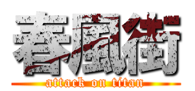 春風街 (attack on titan)