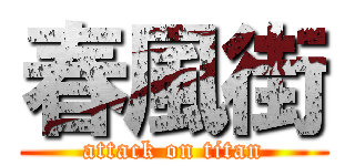 春風街 (attack on titan)