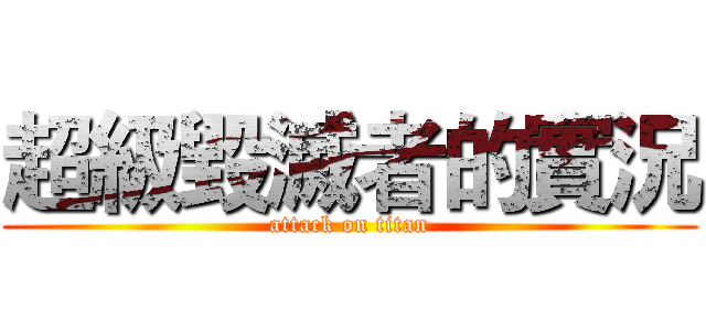 超級毀滅者的實況 (attack on titan)