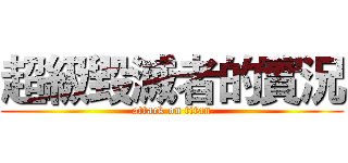 超級毀滅者的實況 (attack on titan)
