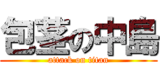 包茎の中島 (attack on titan)
