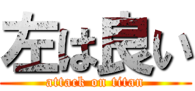 左は良い (attack on titan)
