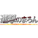 進撃のまろん (attack on marron)