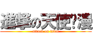 進撃の天使动漫 (attack on tsdm)
