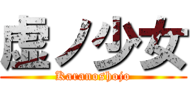 虚ノ少女 (Karanoshojo)