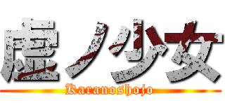 虚ノ少女 (Karanoshojo)
