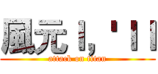 風元ｌ，'ｌｌ (attack on titan)