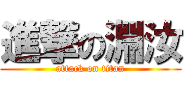 進撃の淵汝 (attack on titan)