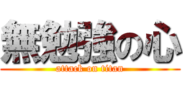 無勉強の心 (attack on titan)