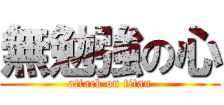 無勉強の心 (attack on titan)