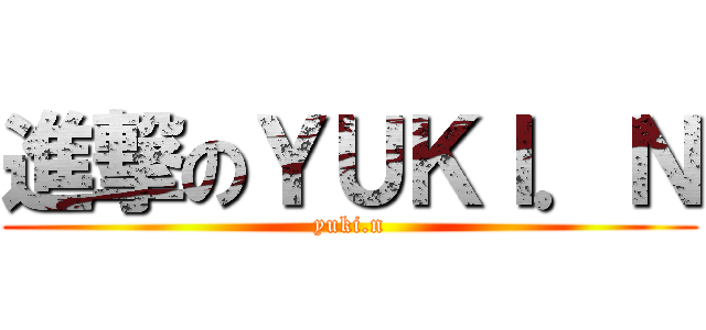進撃のＹＵＫＩ．Ｎ (yuki.n)