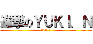 進撃のＹＵＫＩ．Ｎ (yuki.n)