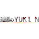 進撃のＹＵＫＩ．Ｎ (yuki.n)