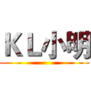 ＫＬ小明 ()