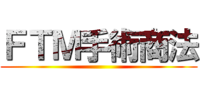 ＦＴＭ手術商法 ()