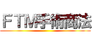 ＦＴＭ手術商法 ()