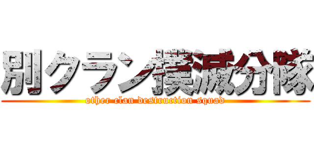 別クラン撲滅分隊 (other clan destruction squad)