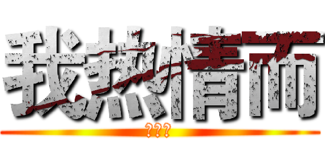 我热情而 (对待我)