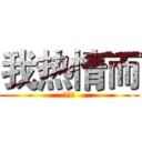 我热情而 (对待我)